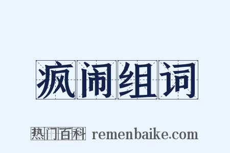疯闹组词是什么意思的图片